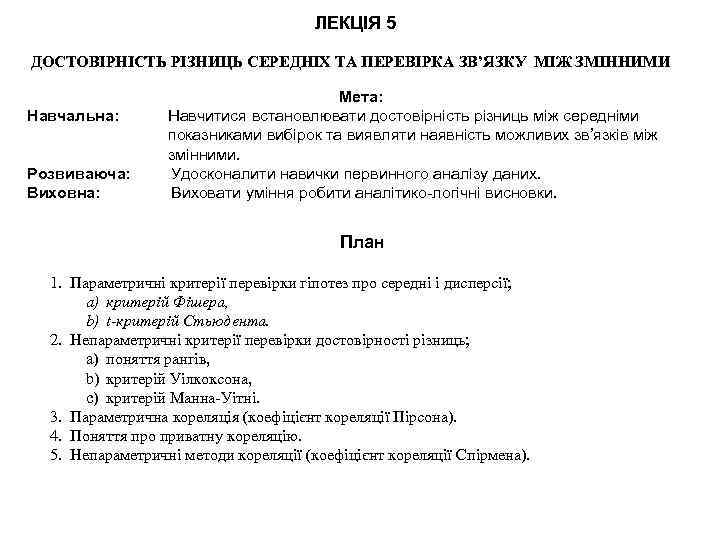 ЛЕКЦІЯ 5 ДОСТОВІРНІСТЬ РІЗНИЦЬ СЕРЕДНІХ ТА ПЕРЕВІРКА ЗВ’ЯЗКУ МІЖ ЗМІННИМИ Навчальна: Розвиваюча: Виховна: Мета: