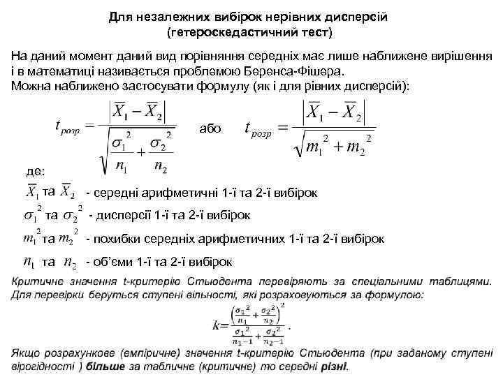 Для незалежних вибірок нерівних дисперсій (гетероскедастичний тест) На даний момент даний вид порівняння середніх