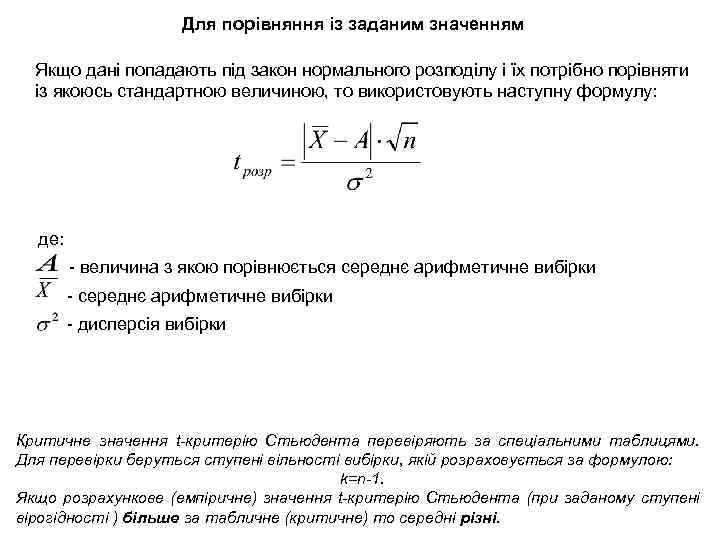 Для порівняння із заданим значенням Якщо дані попадають під закон нормального розподілу і їх