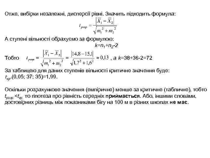 Отже, вибірки незалежні, дисперсії рівні. Значить підходить формула: А ступені вільності обрахуємо за формулою:
