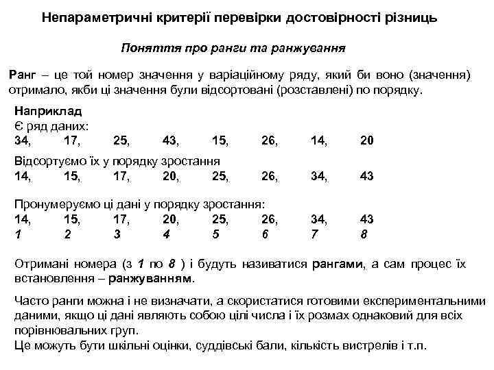 Непараметричні критерії перевірки достовірності різниць Поняття про ранги та ранжування Ранг – це той