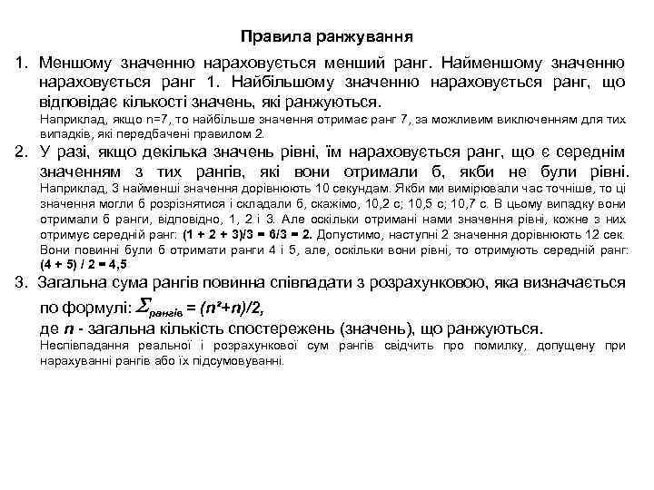 Правила ранжування 1. Меншому значенню нараховується менший ранг. Найменшому значенню нараховується ранг 1. Найбільшому