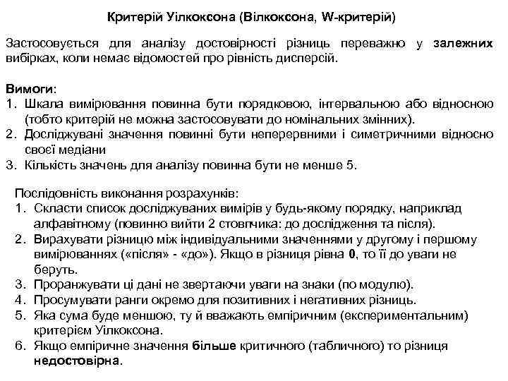 Критерій Уілкоксона (Вілкоксона, W-критерій) Застосовується для аналізу достовірності різниць переважно у залежних вибірках, коли