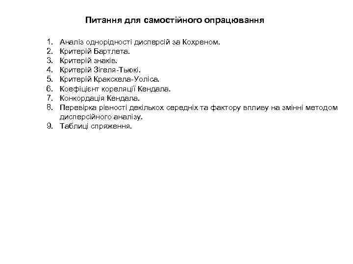 Питання для самостійного опрацювання 1. 2. 3. 4. 5. 6. 7. 8. Аналіз однорідності
