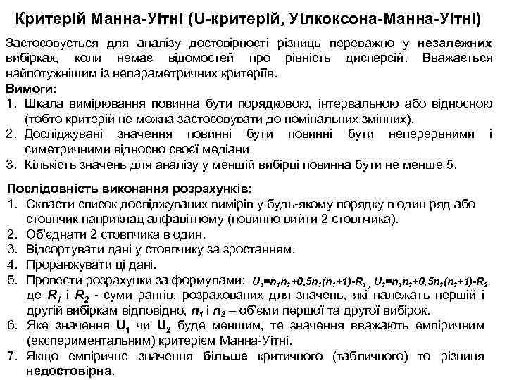 Критерій Манна-Уітні (U-критерій, Уілкоксона-Манна-Уітні) Застосовується для аналізу достовірності різниць переважно у незалежних вибірках, коли