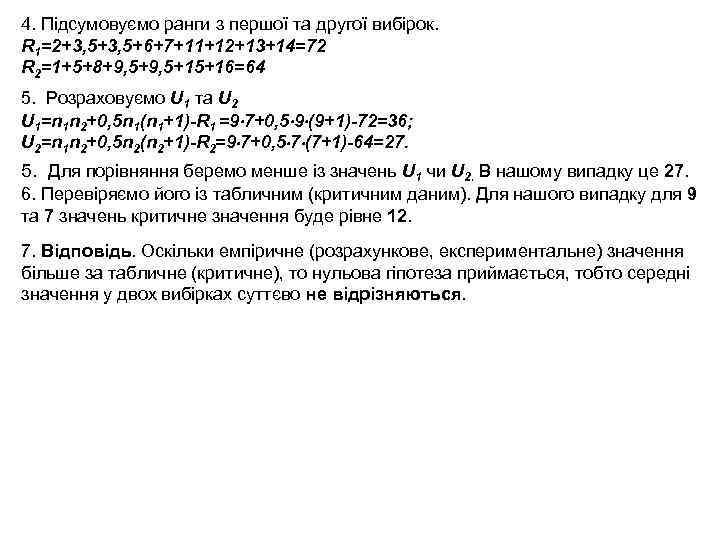 4. Підсумовуємо ранги з першої та другої вибірок. R 1=2+3, 5+6+7+11+12+13+14=72 R 2=1+5+8+9, 5+15+16=64