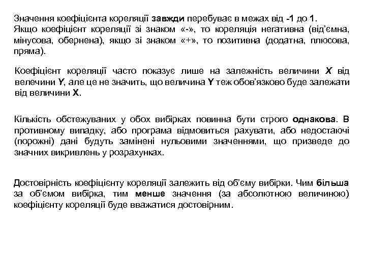 Значення коефіцієнта кореляції завжди перебуває в межах від -1 до 1. Якщо коефіцієнт кореляції