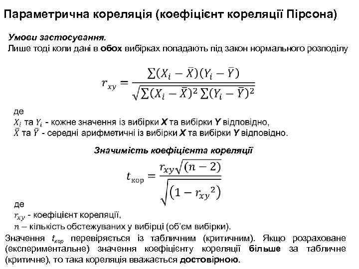 Параметрична кореляція (коефіцієнт кореляції Пірсона) Умови застосування. Лише тоді коли дані в обох вибірках