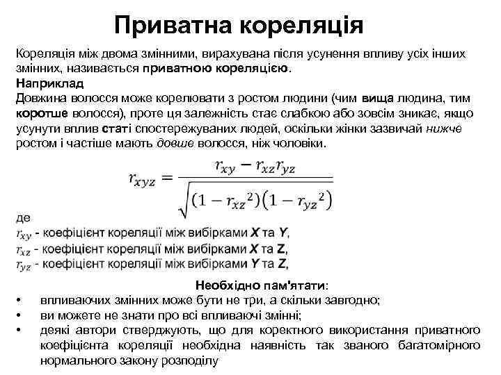 Приватна кореляція Кореляція між двома змінними, вирахувана після усунення впливу усіх інших змінних, називається