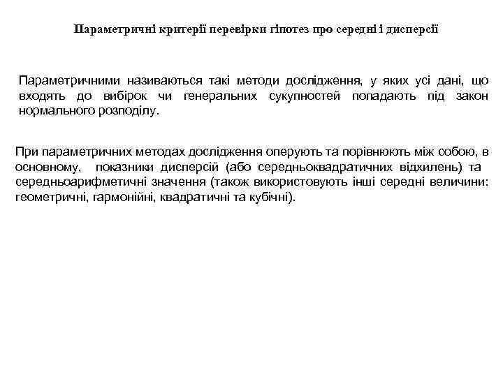 Параметричні критерії перевірки гіпотез про середні і дисперсії Параметричними називаються такі методи дослідження, у
