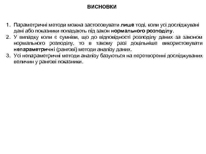 ВИСНОВКИ 1. Параметричні методи можна застосовувати лише тоді, коли усі досліджувані дані або показники