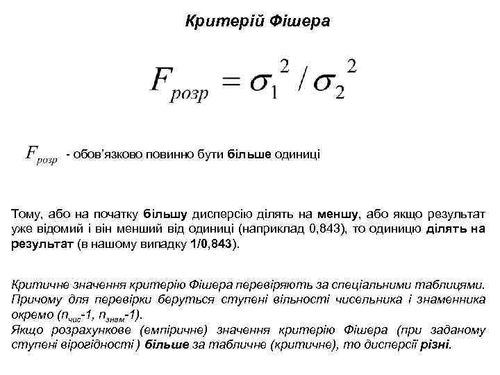 Критерій Фішера - обов’язково повинно бути більше одиниці Тому, або на початку більшу дисперсію