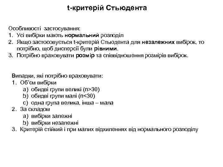 t-критерій Стьюдента Особливості застосування: 1. Усі вибірки мають нормальний розподіл 2. Якщо застосовується t-критерій