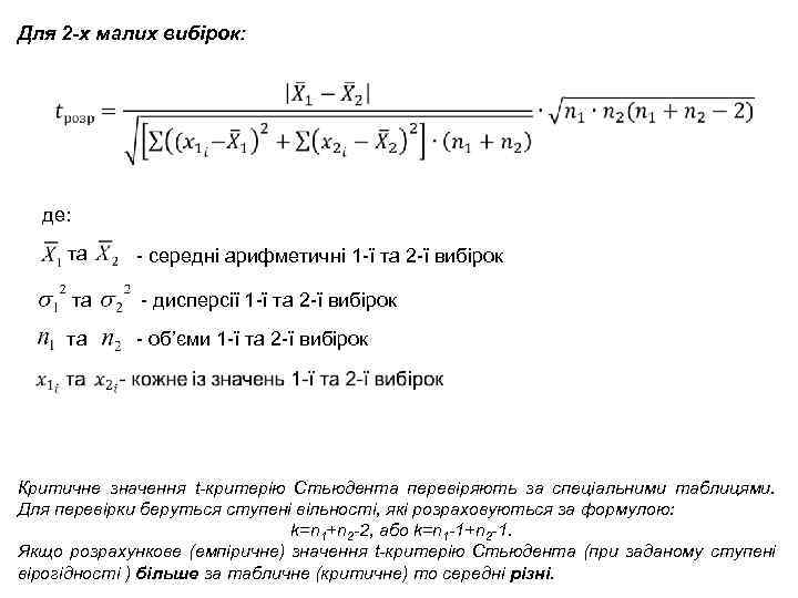 Для 2 -х малих вибірок: де: та - середні арифметичні 1 -ї та 2
