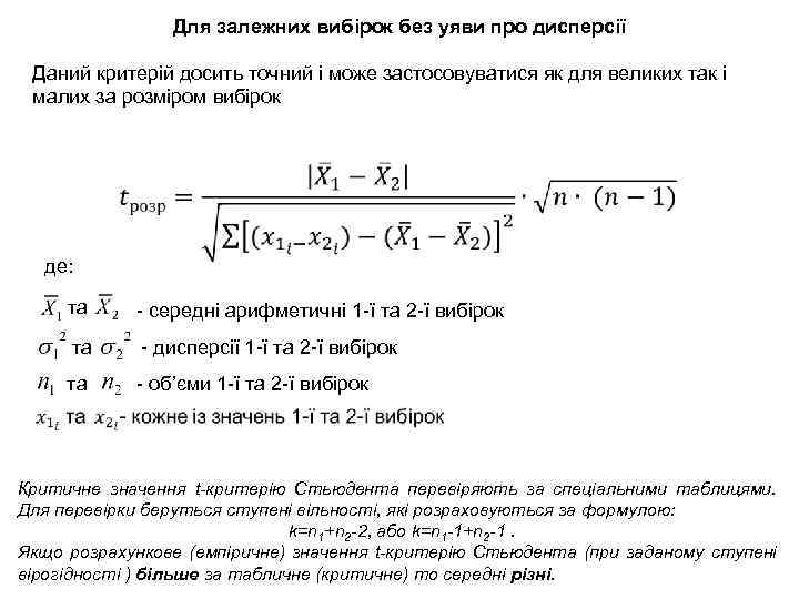 Для залежних вибірок без уяви про дисперсії Даний критерій досить точний і може застосовуватися