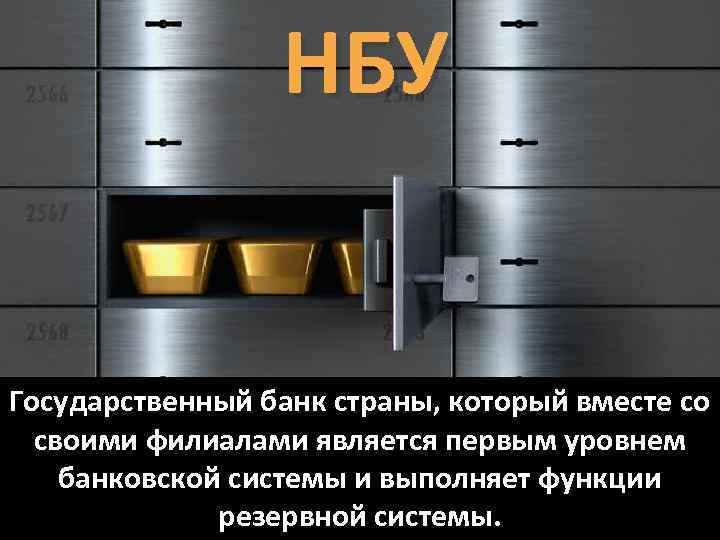 НБУ Государственный банк страны, который вместе со своими филиалами является первым уровнем банковской системы