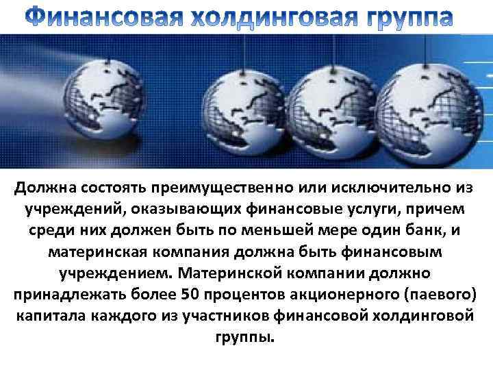 Должна состоять преимущественно или исключительно из учреждений, оказывающих финансовые услуги, причем среди них должен