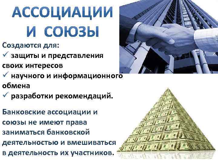 Создаются для: ü защиты и представления своих интересов ü научного и информационного обмена ü