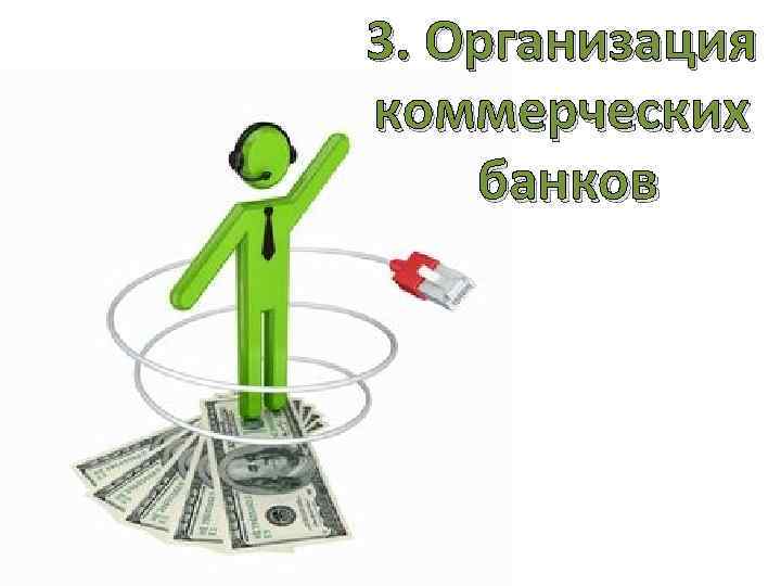 3. Организация коммерческих банков 
