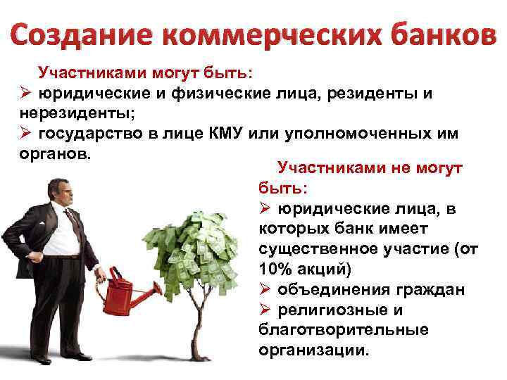 Создание коммерческих банков Участниками могут быть: Ø юридические и физические лица, резиденты и нерезиденты;