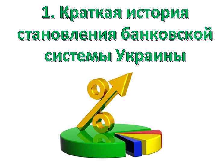 Лекция по теме Финансы Украины 
