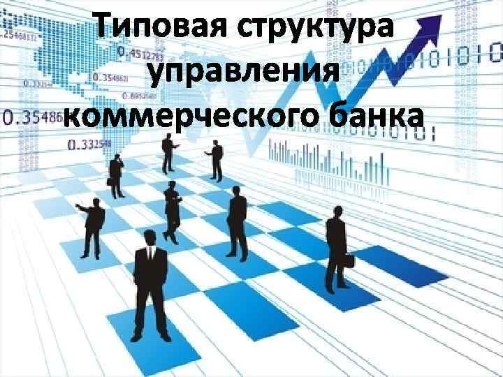 Типовая структура управления коммерческого банка 