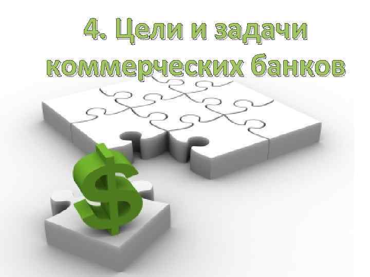4. Цели и задачи коммерческих банков 