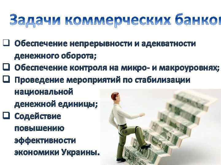 q Обеспечение непрерывности и адекватности денежного оборота; q Обеспечение контроля на микро- и макроуровнях;