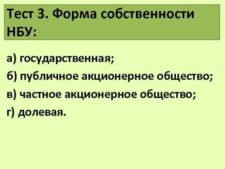Тест 3. Форма собственности НБУ: а) государственная; б) публичное акционерное общество; в) частное акционерное