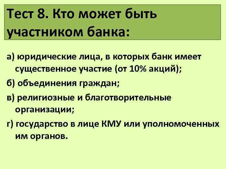 Тест 8. Кто может быть участником банка: а) юридические лица, в которых банк имеет