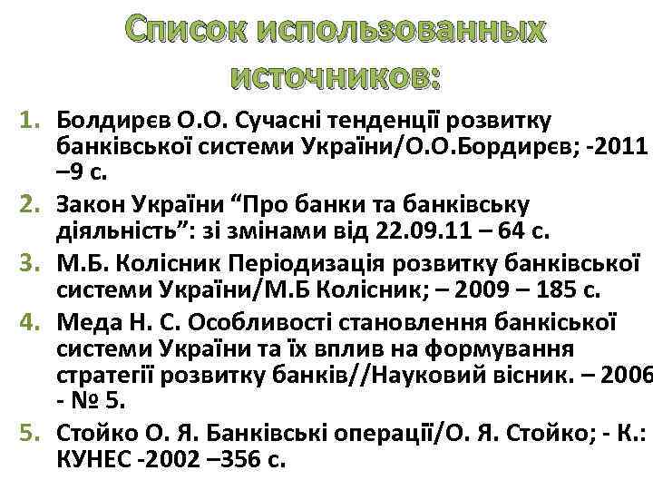 Список использованных источников: 1. Болдирєв О. О. Сучасні тенденції розвитку банківської системи України/О. О.