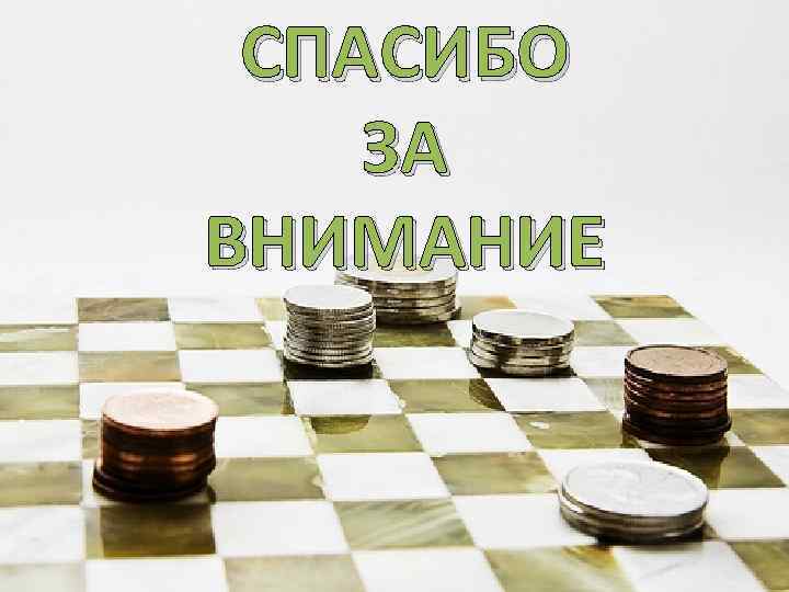 СПАСИБО ЗА ВНИМАНИЕ 