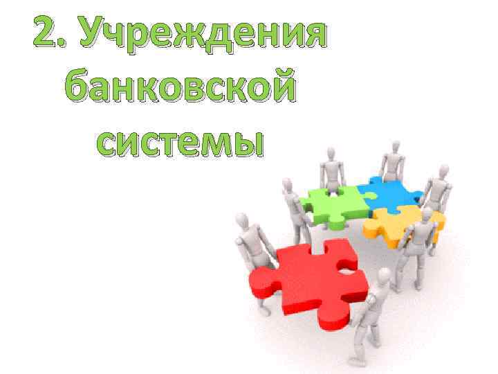 2. Учреждения банковской системы 