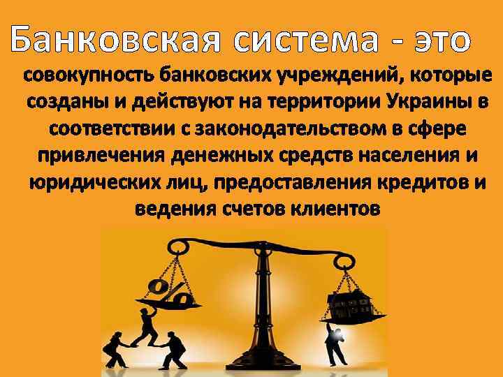 Банковская система - это совокупность банковских учреждений, которые созданы и действуют на территории Украины