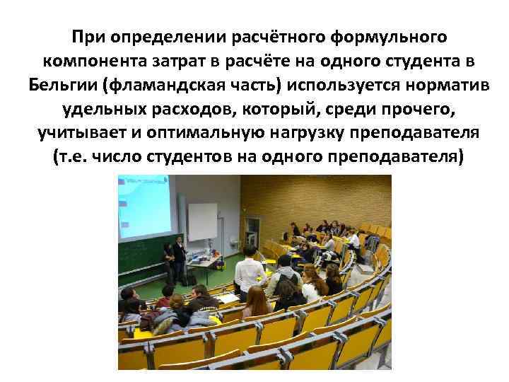 При определении расчётного формульного компонента затрат в расчёте на одного студента в Бельгии (фламандская
