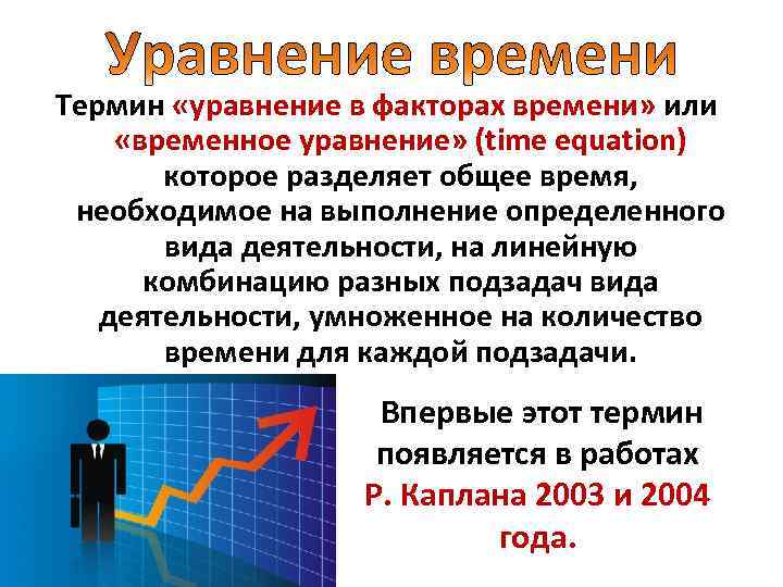 Термин «уравнение в факторах времени» или «временное уравнение» (time equation) которое разделяет общее время,