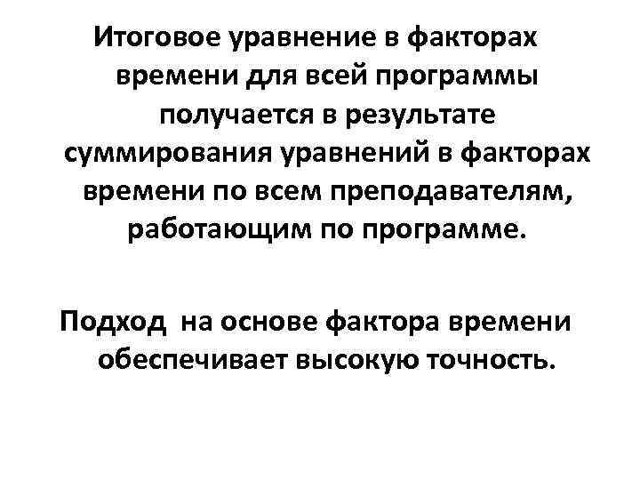 Итоговое уравнение в факторах времени для всей программы получается в результате суммирования уравнений в