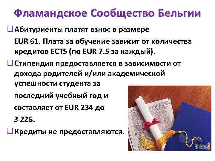 Фламандское Сообщество Бельгии q Абитуриенты платят взнос в размере EUR 61. Плата за обучение