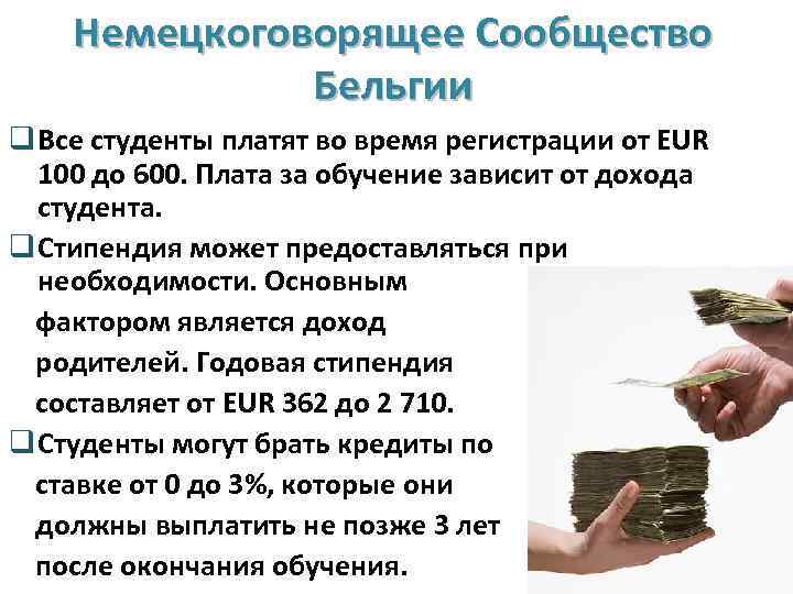 Немецкоговорящее Сообщество Бельгии q Все студенты платят во время регистрации от EUR 100 до