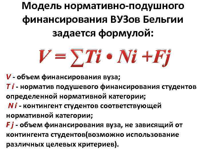 Модель нормативно-подушного финансирования ВУЗов Бельгии задается формулой: V = ∑Ti • Ni +Fj V