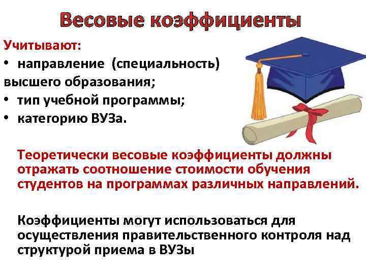 Весовые коэффициенты Учитывают: • направление (специальность) высшего образования; • тип учебной программы; • категорию