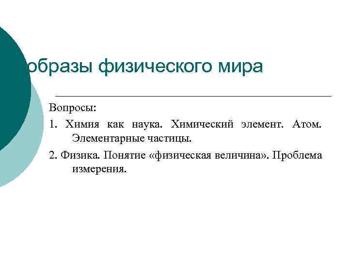 образы физического мира Вопросы: 1. Химия как наука. Химический элемент. Атом. Элементарные частицы. 2.