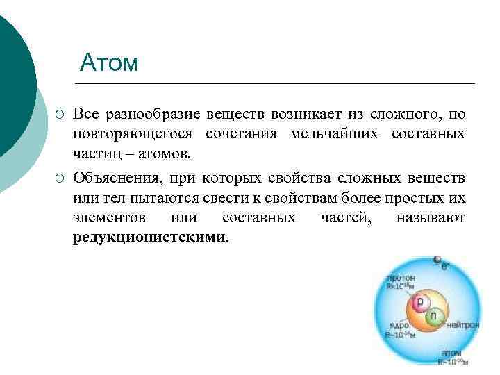 Атом ¡ ¡ Все разнообразие веществ возникает из сложного, но повторяющегося сочетания мельчайших составных