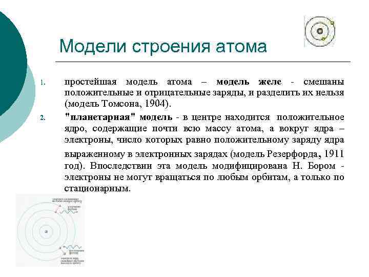 Модели строения атома 1. 2. простейшая модель атома – модель желе - смешаны положительные