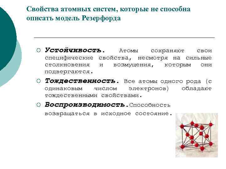 Свойства атомных систем, которые не способна описать модель Резерфорда ¡ Устойчивость. ¡ Тождественность. ¡