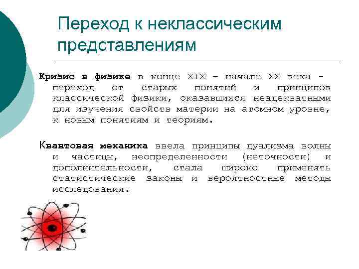 Переход к неклассическим представлениям Кризис в физике в конце XIX – начале ХХ века