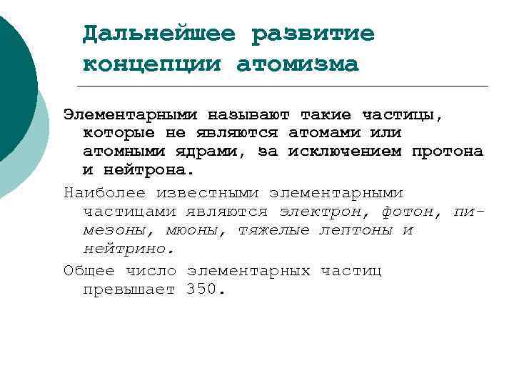 Дальнейшее развитие концепции атомизма Элементарными называют такие частицы, которые не являются атомами или атомными