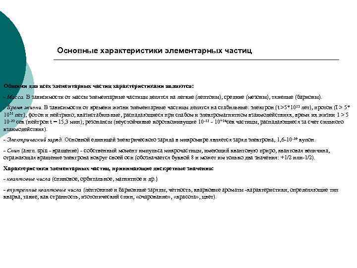 Основные характеристики элементарных частиц Общими для всех элементарных частиц характеристиками являются: - Масса. В