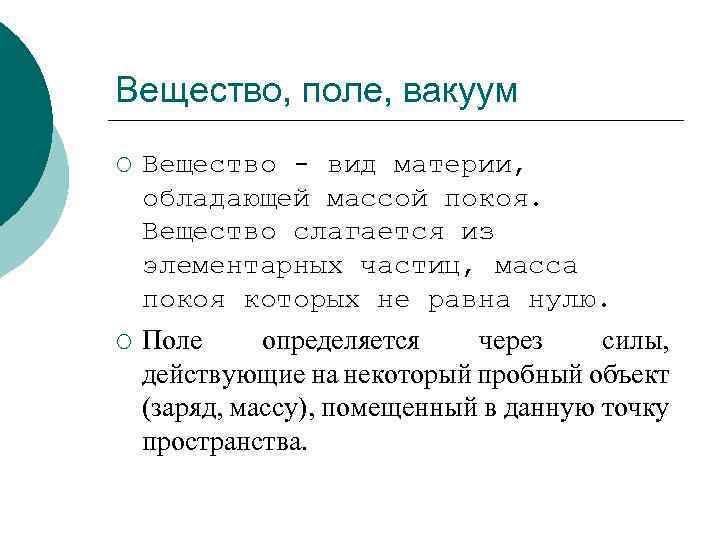 Вещество, поле, вакуум ¡ Вещество - вид материи, обладающей массой покоя. Вещество слагается из