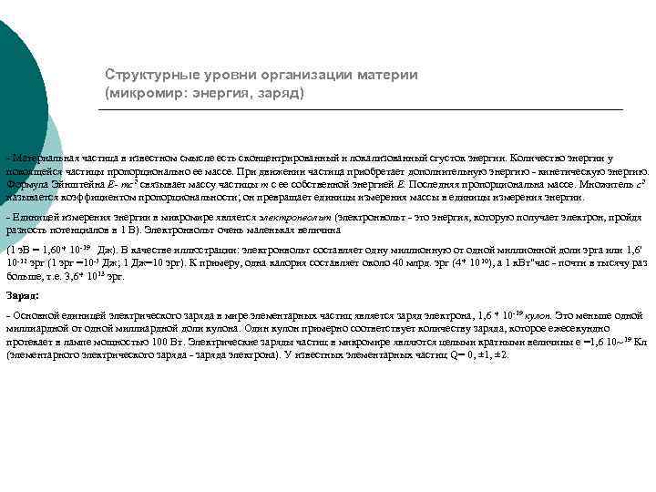 Структурные уровни организации материи (микромир: энергия, заряд) - Материальная частица в известном смысле есть